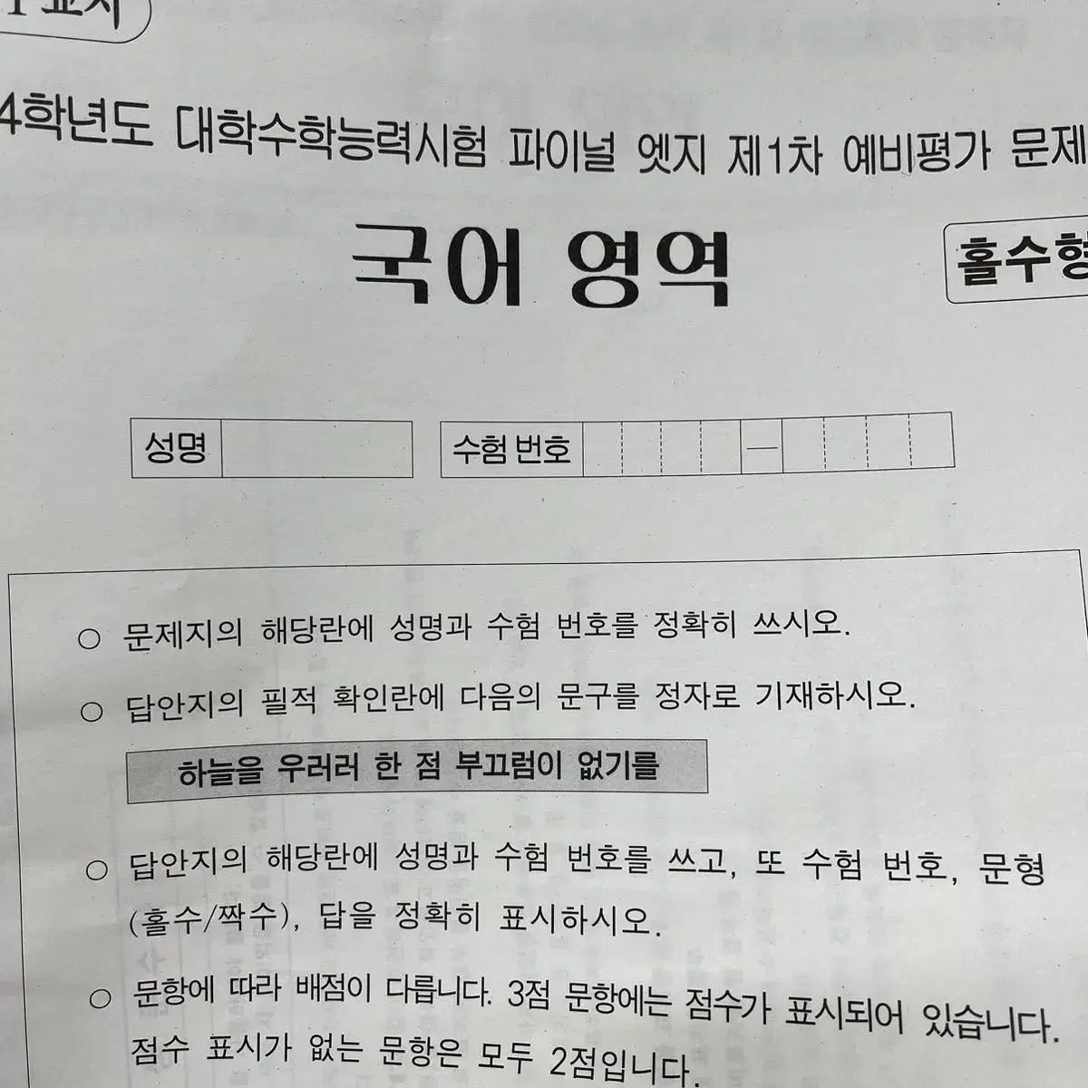 2024 이감 국어 파이널 엣지 1차 모의고사